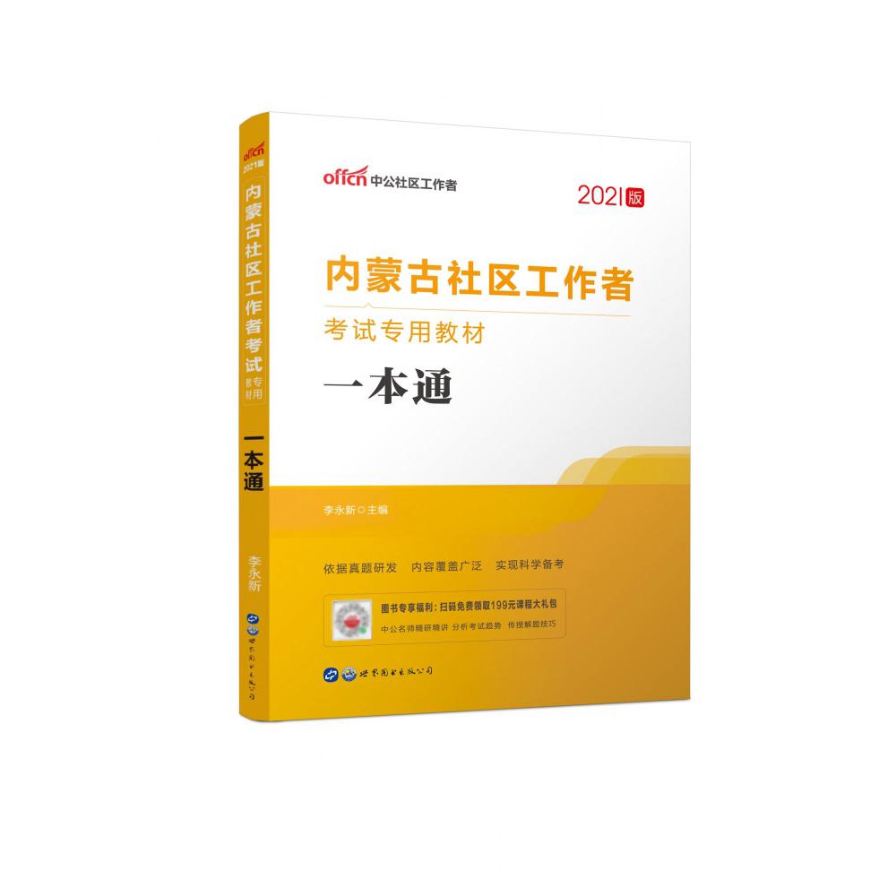 一本通（2021版内蒙古社区工作者考试专用教材）