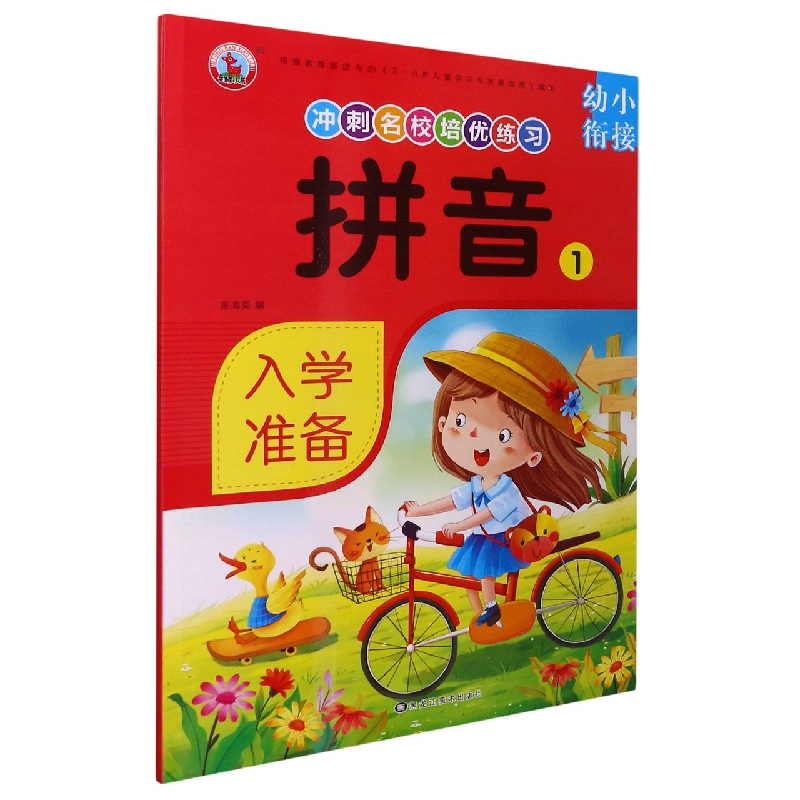 拼音（1）/幼小衔接冲刺名校培优练习