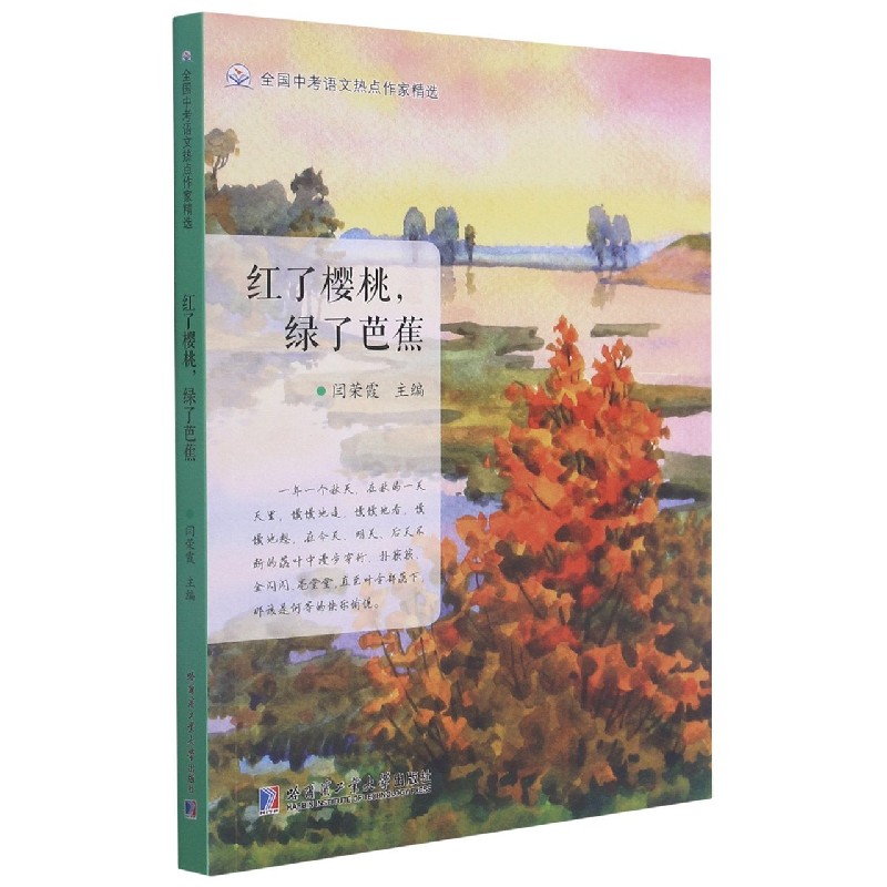 红了樱桃绿了芭蕉/全国中考语文热点作家精选