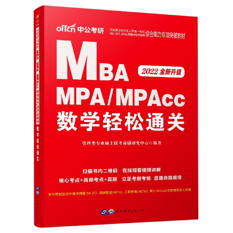 MBA MPAMPAcc数学轻松通关（2022全新升级全国硕士研究生入学统一考试MBAMPAMPAcc管 