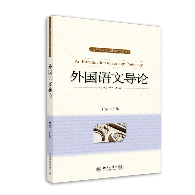 外国语文导论