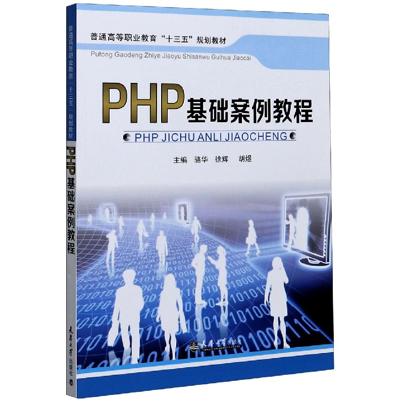 PHP基础案例教程（普通高等职业教育十三五规划教材）