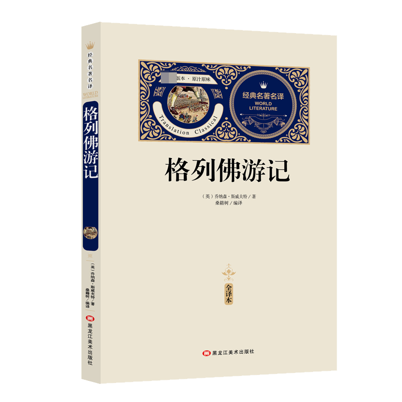 格列佛游记(赠备考手册)