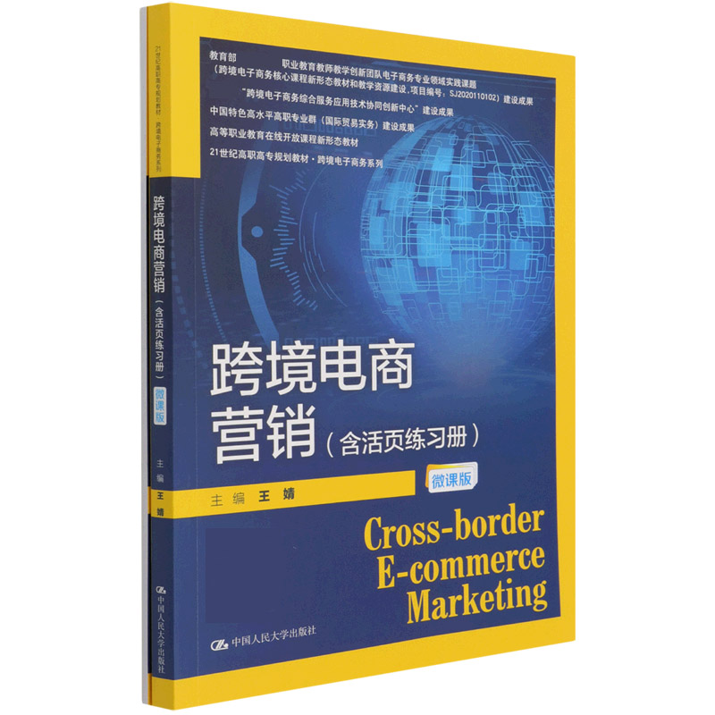 跨境电商营销（附活页练习册微课版21世纪高职高专规划教材）/跨境电子商务系列