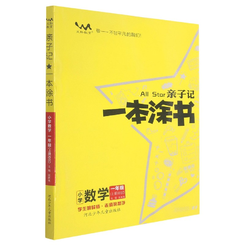 小学数学（1上BSD）/亲子记一本涂书