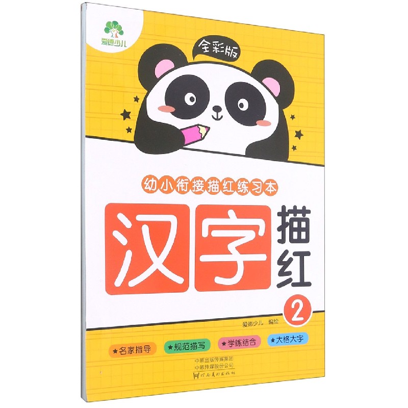爱德少儿：全彩版. 幼小衔接描红练习本.汉字描红2
