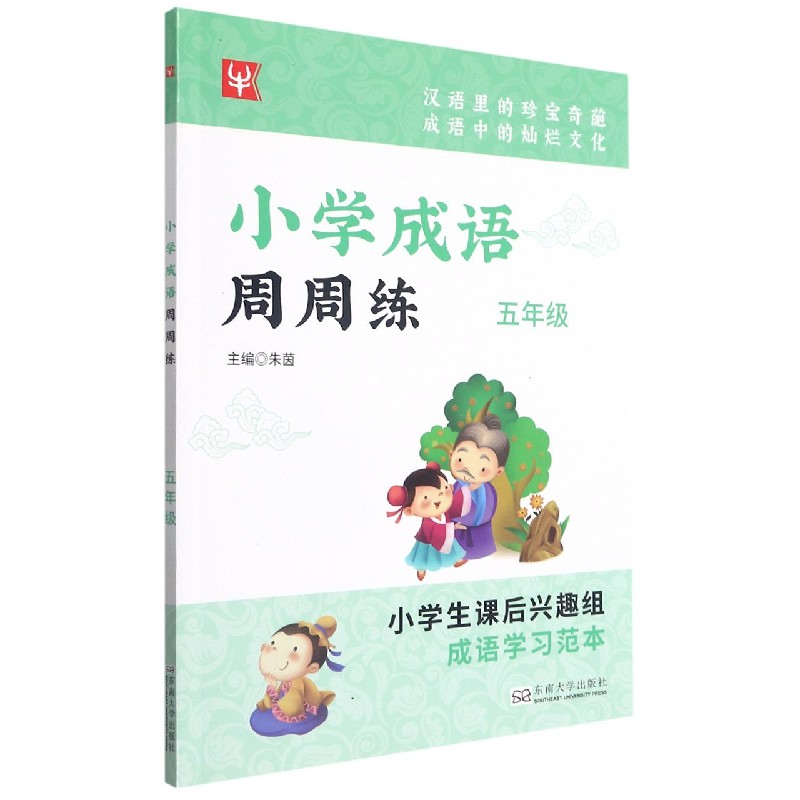 小学成语周周练（5年级）