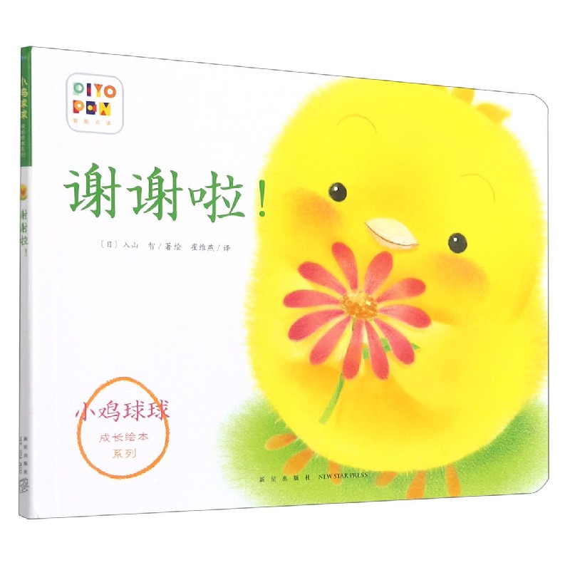 谢谢啦/小鸡球球成长绘本系列