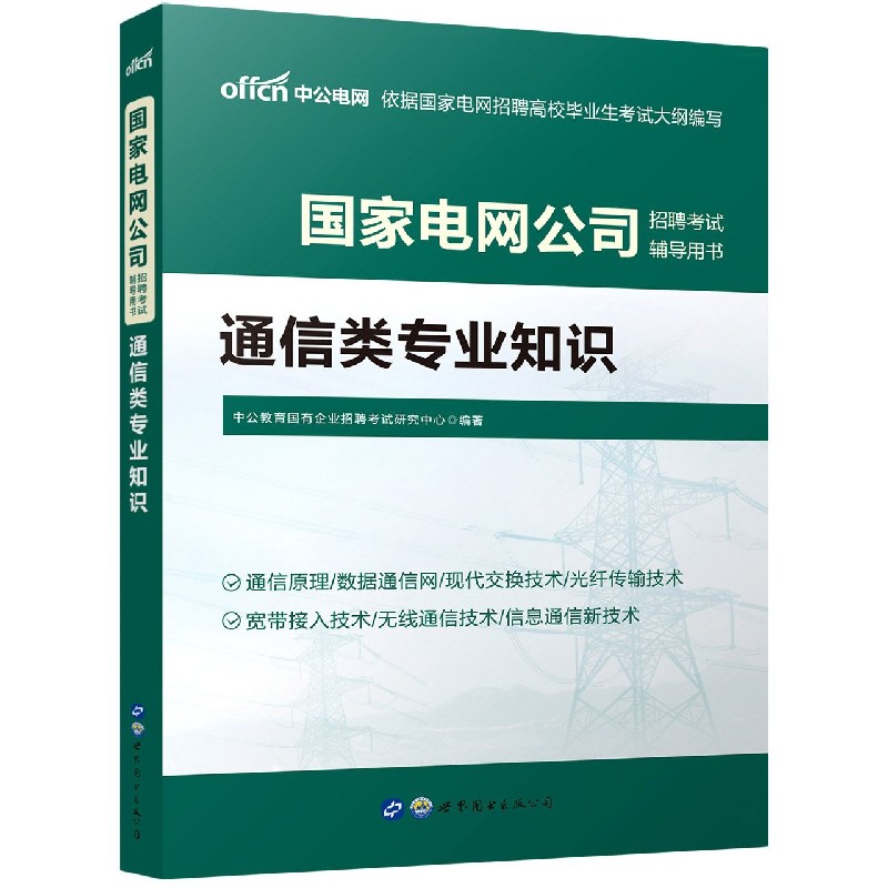 通信类专业知识（国家电网公司招聘考试辅导用书）