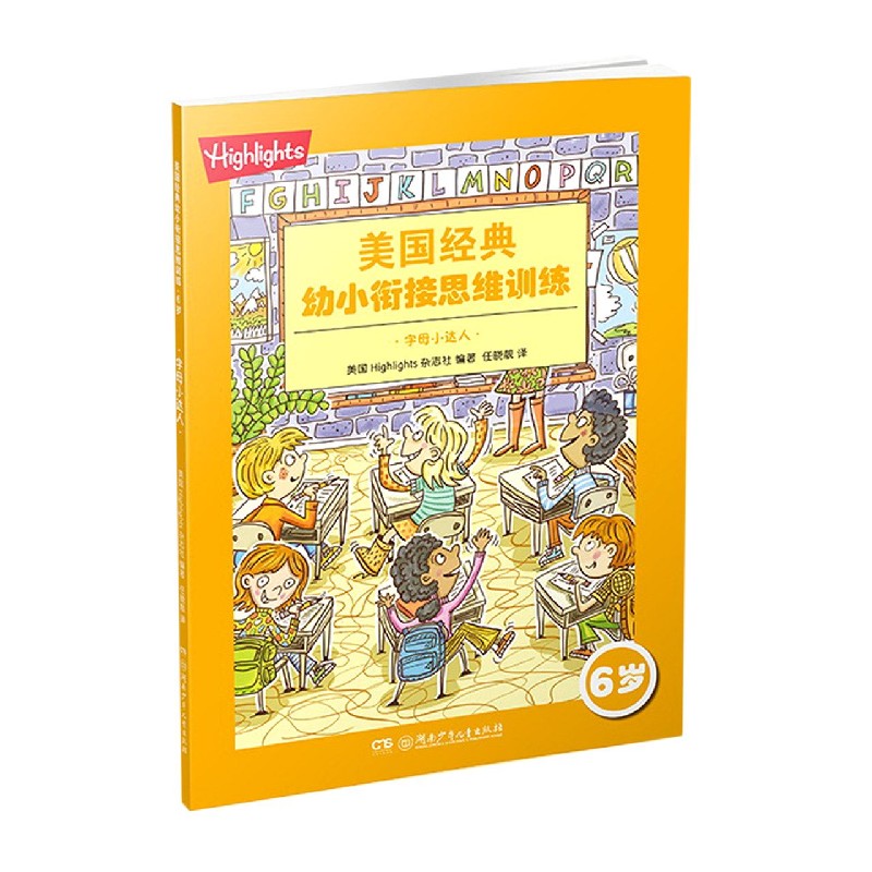 字母小达人（6岁）/美国经典幼小衔接思维训练