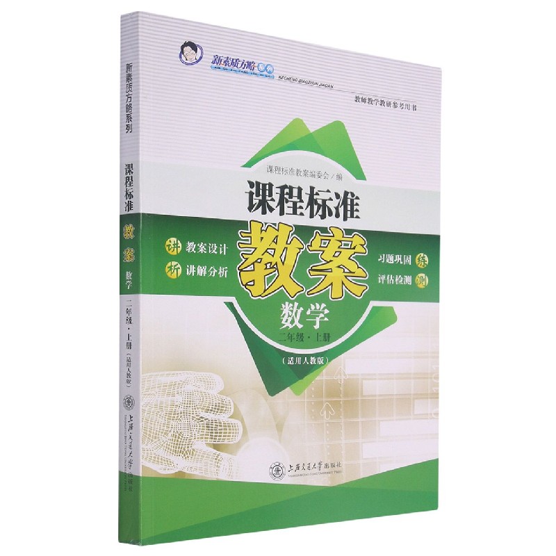 数学（2上适用人教版）/课程标准教案新素质方略系列