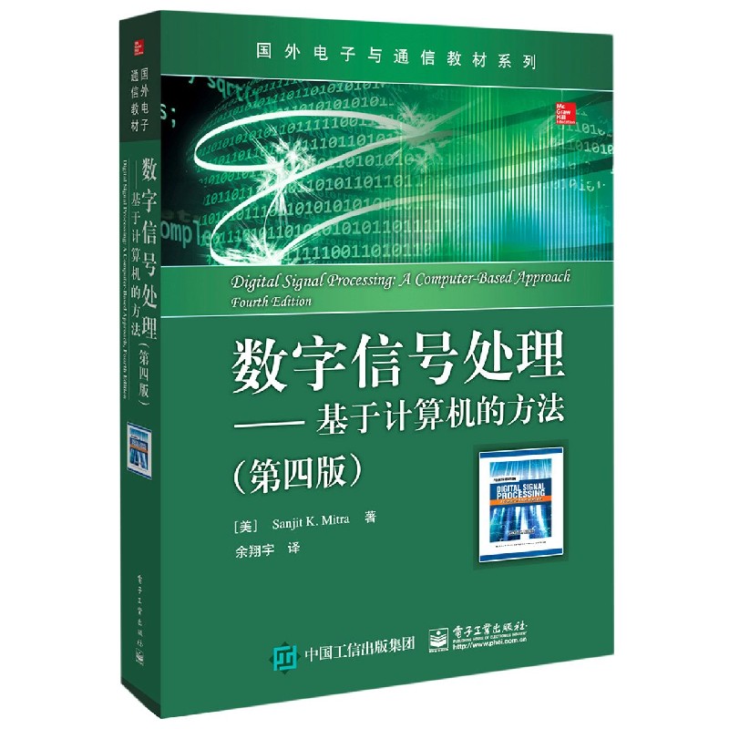 数字信号处理--基于计算机的方法（第4版）/国外电子与通信教材系列