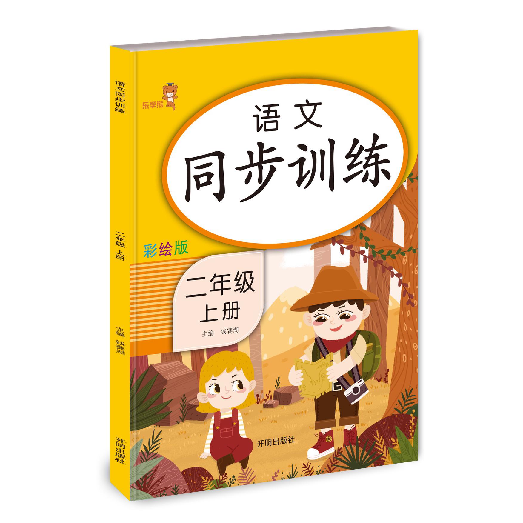 2021秋 语文同步训练 二年级（上册）