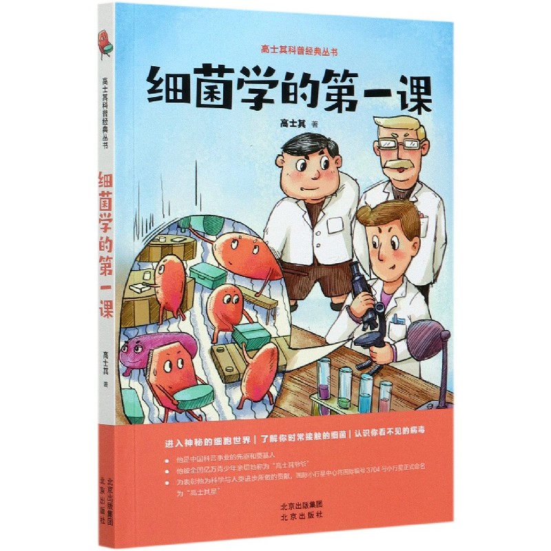 细菌学的第一课/高士其科普经典丛书