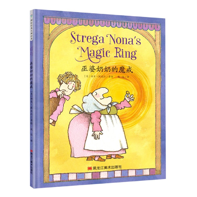 巫婆奶奶的魔戒（精）