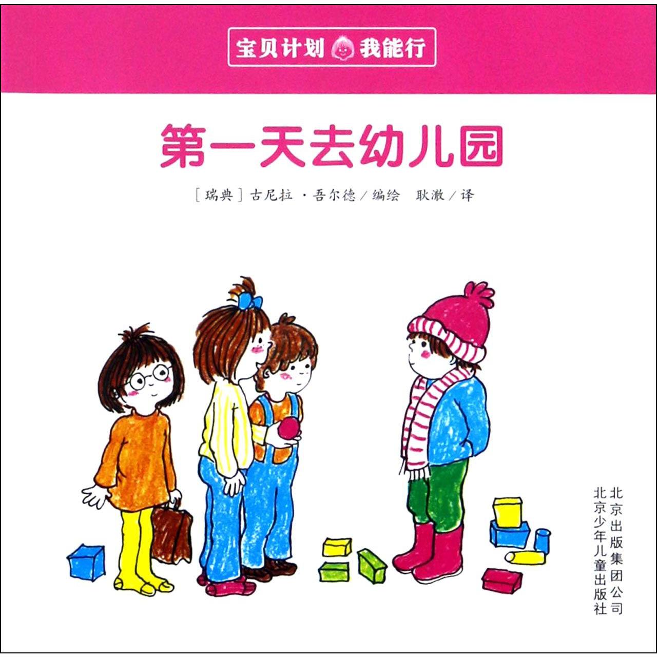 第一天去幼儿园/宝贝计划