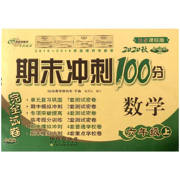 数学(6上2020秋BS课标版全新版)/期末冲刺100分完全试卷