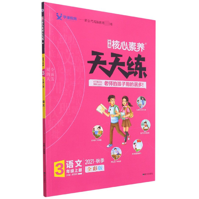 语文（3上2021秋季全彩版）/学缘核心素养天天练