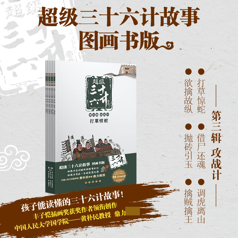 超级三十六计故事-第3辑 攻战计