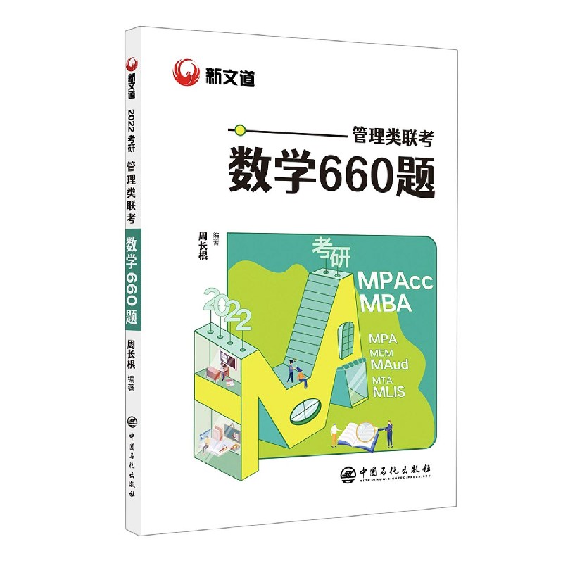 管理类联考数学660题