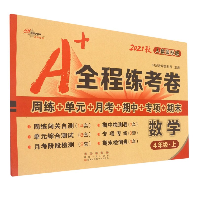 数学（4上人教课标版2021秋）/A+全程练考卷