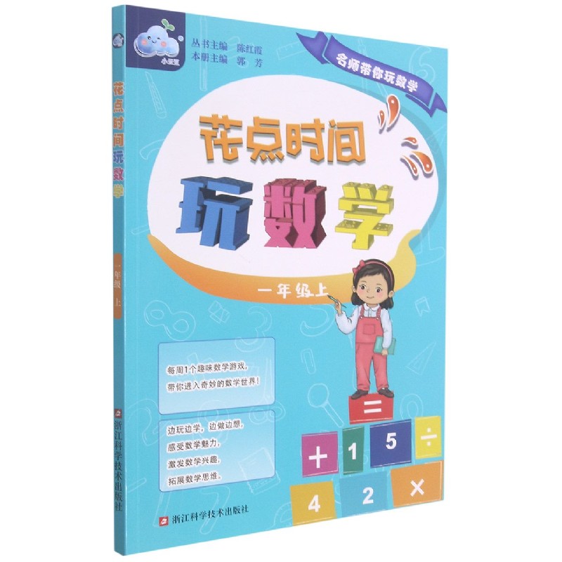 花点时间玩数学（1上）