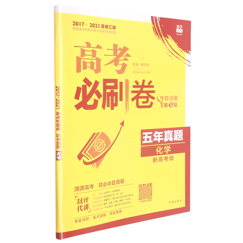 化学（五年真题2017-2021真卷汇编新高考版）/高考必刷卷