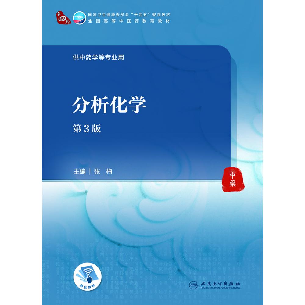 分析化学（第3版/本科中医药类/配增值）