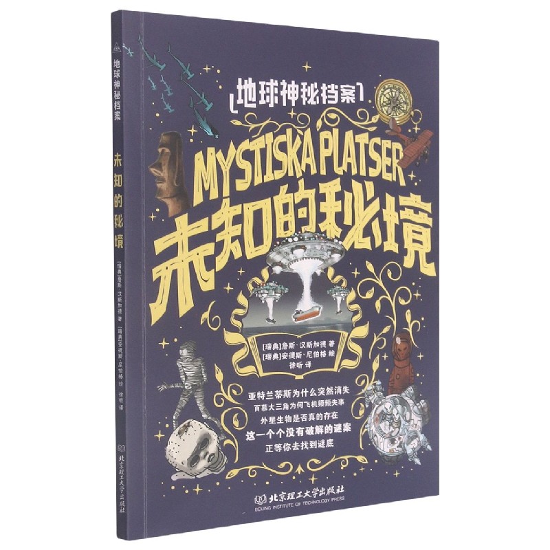 未知的秘境/地球神秘档案