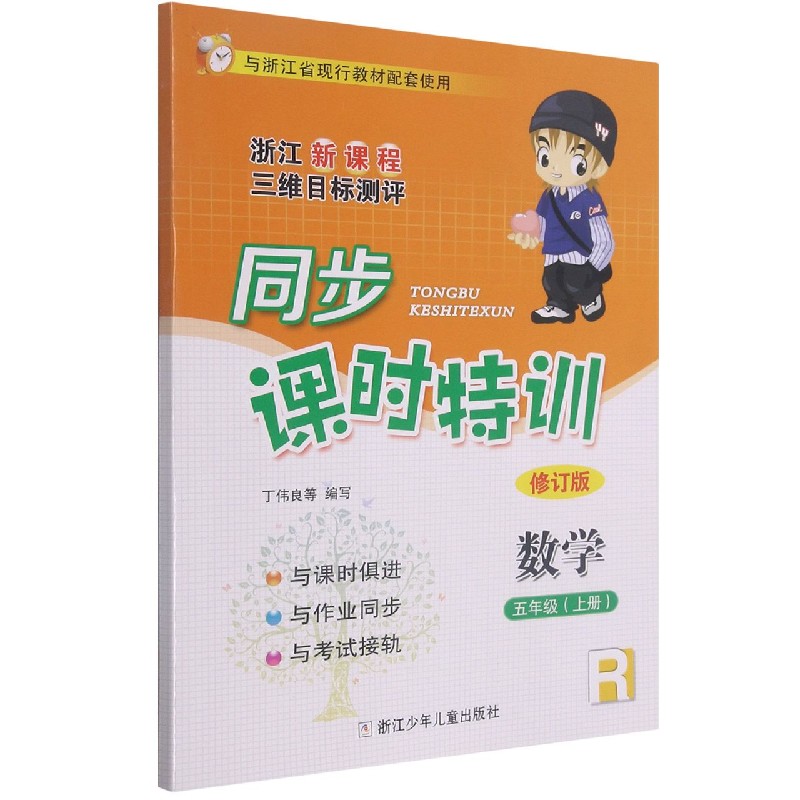 数学（5上R修订版浙江新课程三维目标测评与浙江省现行教材配套使用）/同步课时特训