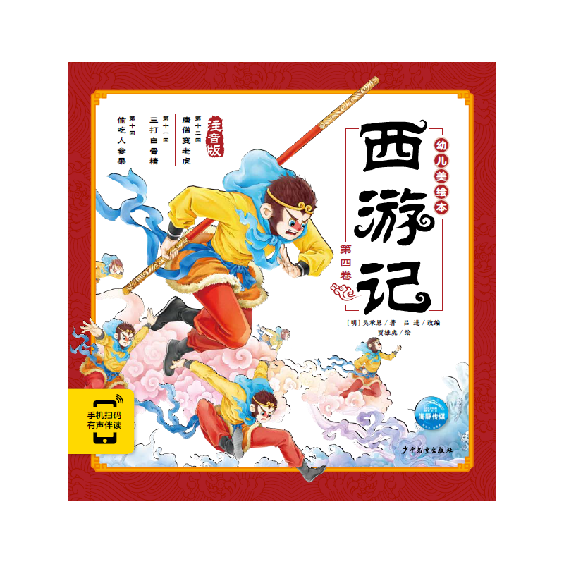 《西游记幼儿美绘本：第四卷》