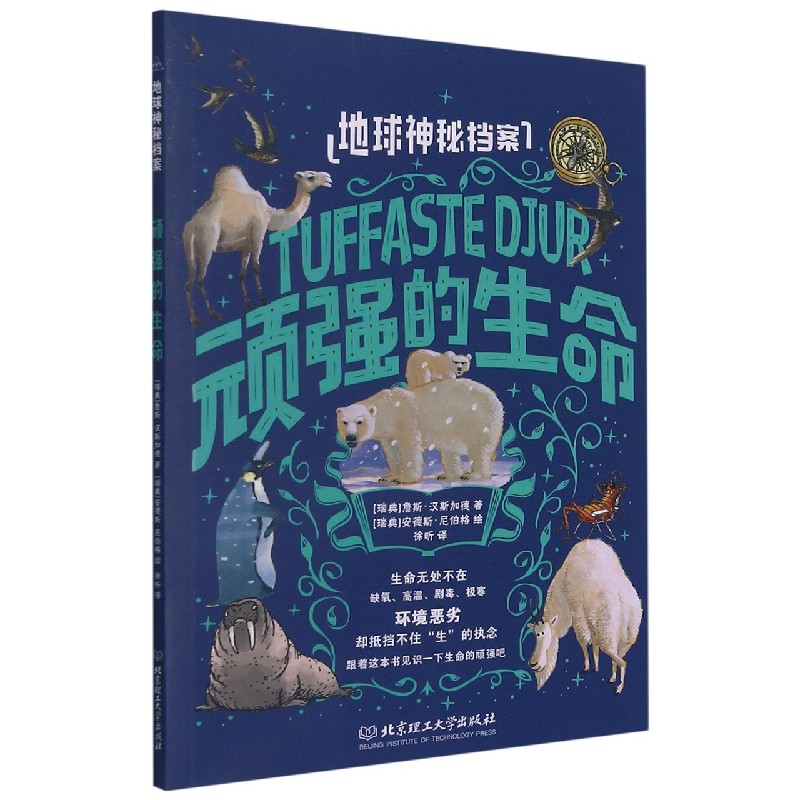 顽强的生命/地球神秘档案