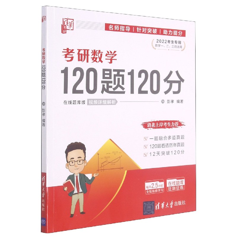 考研数学120题120分（2022考生专用数学123均适用在线题库版）