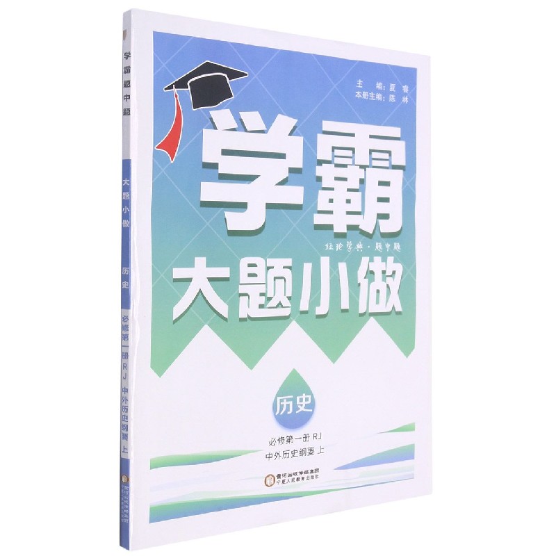 历史（必修第1册中外历史纲要上RJ）/学霸大题小做