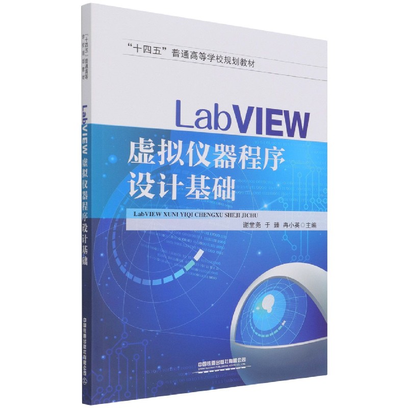 LabVIEW虚拟仪器程序设计基础（十四五普通高等学校规划教材）