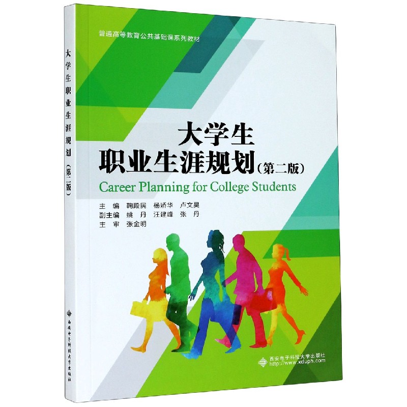 大学生职业生涯规划（第2版普通高等教育公共基础课系列教材）