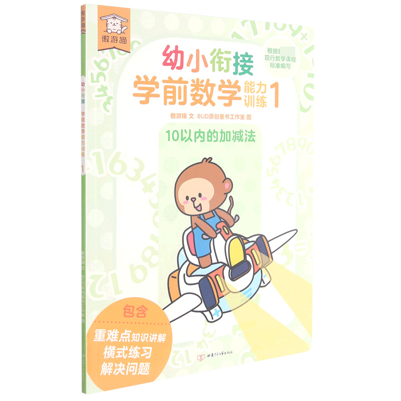幼小衔接学前数学能力训练（1 10以内的加减法）