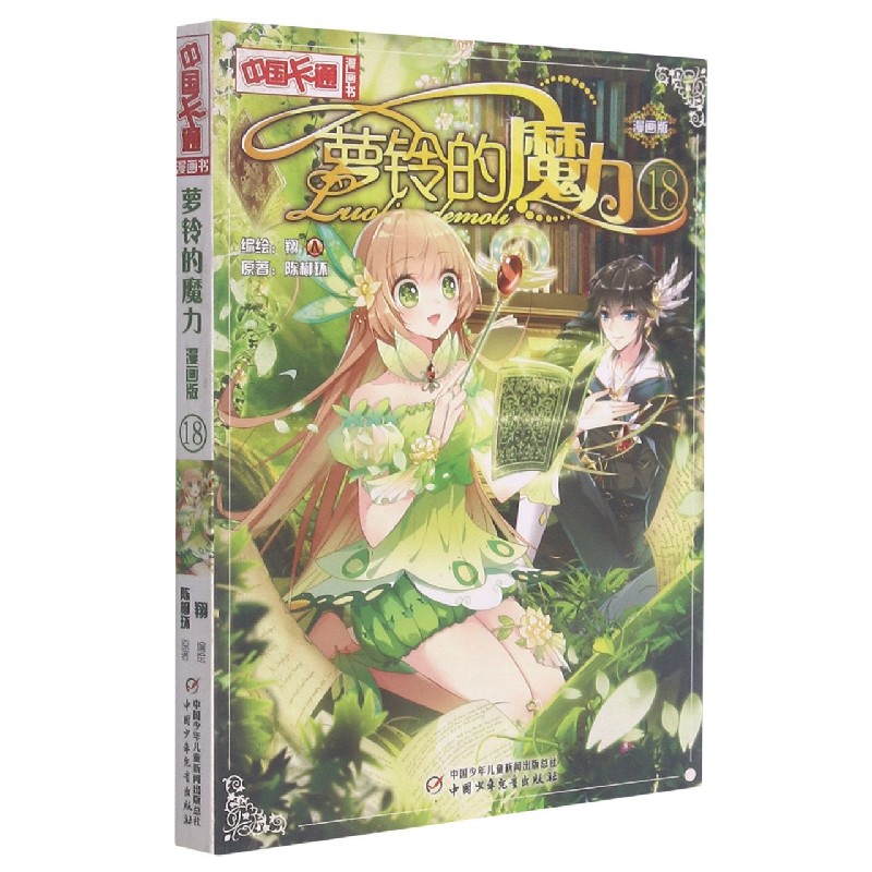 萝铃的魔力（漫画版18）/中国卡通漫画书