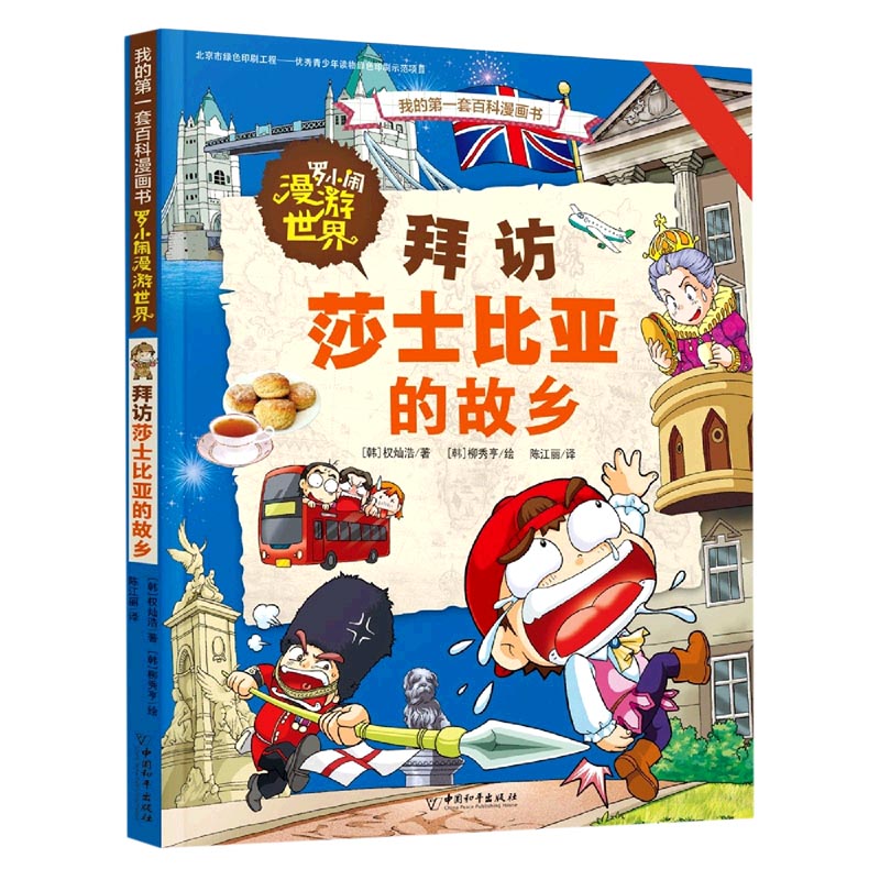 罗小闹漫游世界（拜访莎士比亚的故乡）/我的第一套百科漫画书