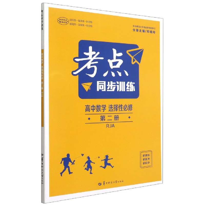 高中数学（选择性必修第2册RJA）/考点同步训练