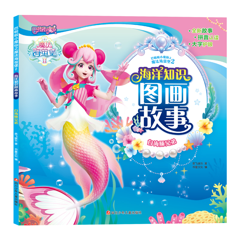 巴啦啦小魔仙之魔法海萤堡2 海洋知识图画故事/白海豚兄弟