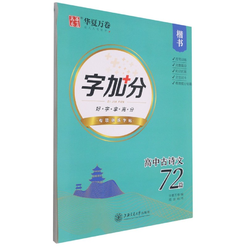 高中古诗文72篇（楷书）/字加分