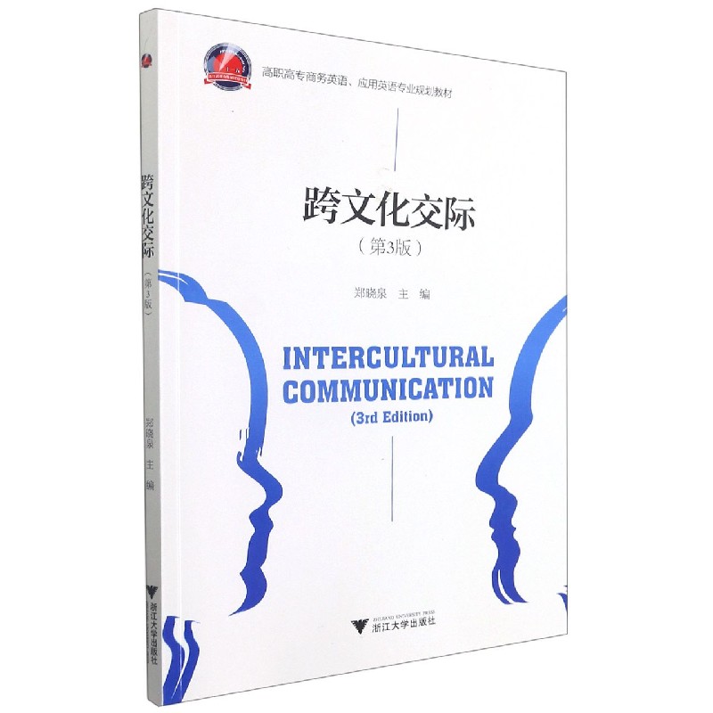 跨文化交际（第3版高职高专商务英语应用英语专业规划教材）