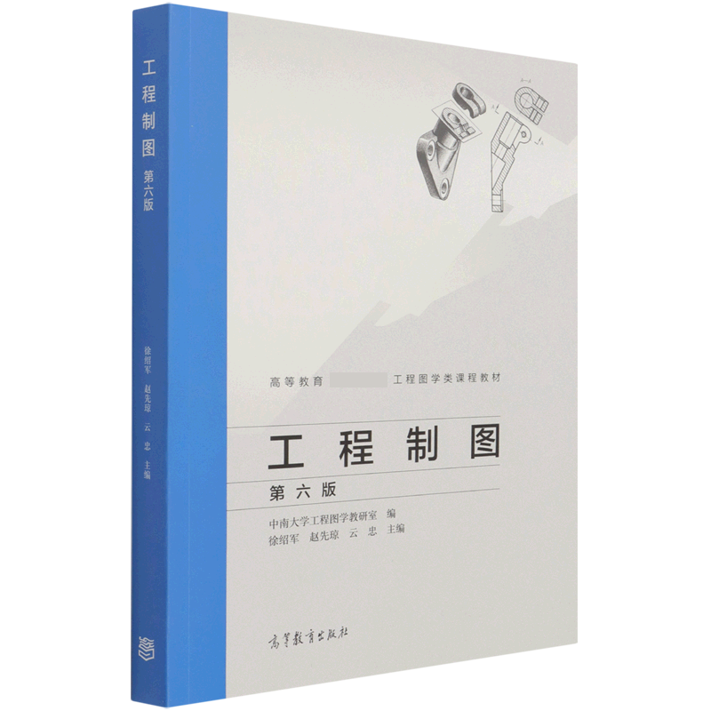 工程制图（第6版高等教育工程图学类课程教材）