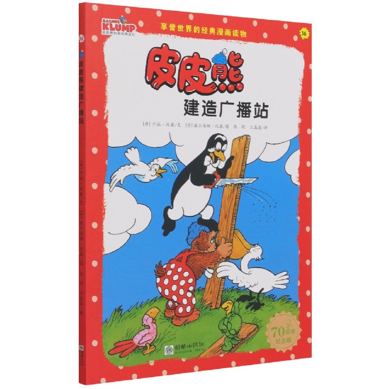 皮皮熊建造广播站（70周年纪念版）/皮皮熊和他的朋友们