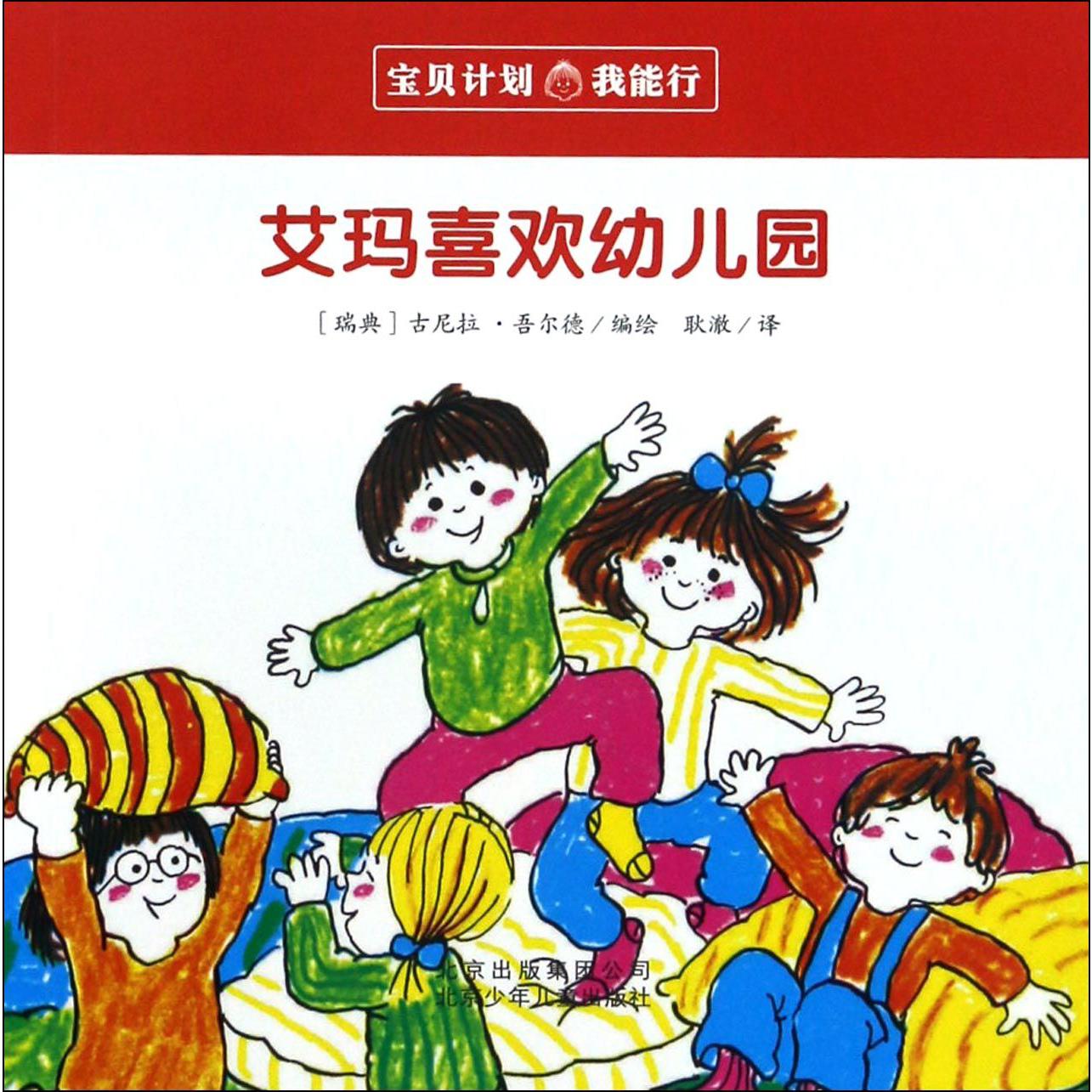 艾玛喜欢幼儿园/宝贝计划
