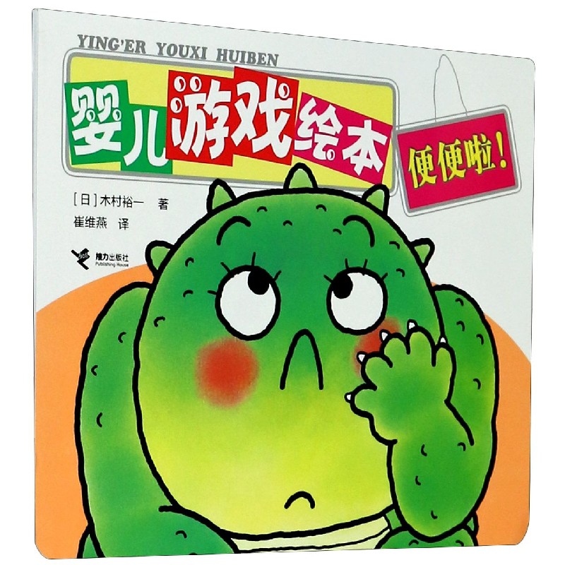婴儿游戏绘本（便便啦）