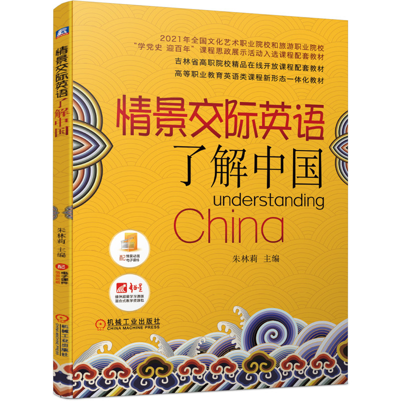 情景交际英语——了解中国