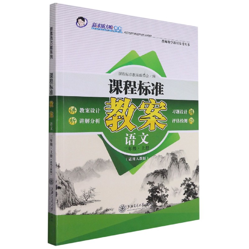 语文教师教研参考用书（3上适用人教版）/课程标准教案新素质方略系列