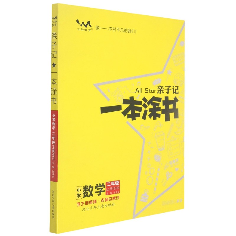 小学数学（2上BSD）/亲子记一本涂书
